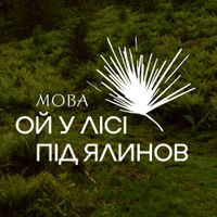 МОВА - Ой У Лісі Під Ялинов