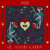 YAGODY - Не Ламай Калину