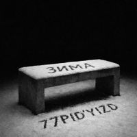 77 Pid'yizd - Зима