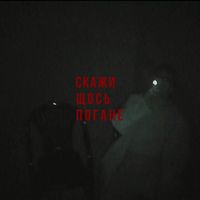 Скажи Щось Погане - Передоз