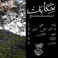 نــــبـــــع - حكايات