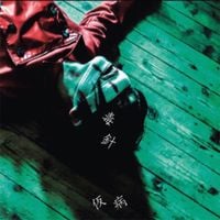 仮病 - Dokubari