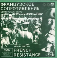 Французское Сопротивление [French Resistance] - Берлинское метро