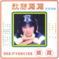 銀霞 - 秋詩篇篇