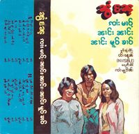 ငဝ်းၽူၼ် - ၼွႆႉၼႄ
