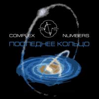 Complex Numbers - Последнее кольцо