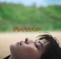 승민 [Seungmin] - As We Are  (그렇게, 천천히, 우리)