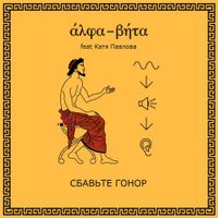 Alpha-Beta - Сбавьте гонор