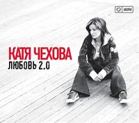 Катя Чехова - Любовь 2.0
