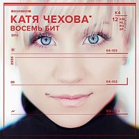 Катя Чехова - Восемь бит