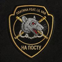 Платина [Platina] - На посту