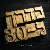 אייל גולן [Eyal Golan] - בדרך ל-30