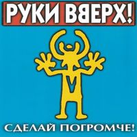 Руки вверх! [Ruki Vverh!] - Здравствуй, это я...