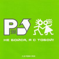 Руки вверх! [Ruki Vverh!] - Не бойся, я с тобой!