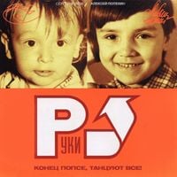 Руки вверх! [Ruki Vverh!] - Конец попсе, танцуют все!
