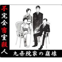 不完全密室殺人 [Fukanzen Misshitsu Satsujin] - 九条院家の崩壊