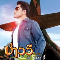 บ่าววี [Bao Wee] - บ่าววี 5