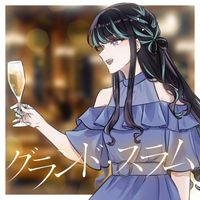 まゆり - グランド・スラム