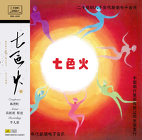 高妮妮 [Gao Ni Ni] - 七色火 [Seven Colour Fire]