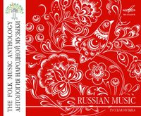 Various Artists - Русская музыка [Russian Music]