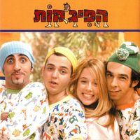 HaPijamot - הפיג׳מות