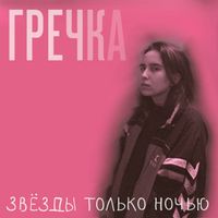 Гречка [Grechka] - Звёзды только ночью