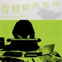 ruby lounge - Poetic Marrow (骨髓能否写诗)