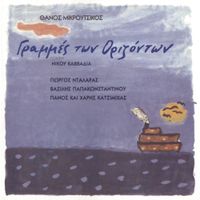 &Theta;ά&nu;&omicron;&sigmaf; &Mu;&iota;&kappa;&rho;&omicron;ύ&tau;&sigma;&iota;&kappa;&omicron;&sigmaf; [Thanos Mikroutsikos] - &Gamma;&rho;&alpha;&mu;&mu;έ&sigmaf; &tau;&omega;&nu; &omicron;&rho;&iota;&zeta;ό&nu;&tau;&omega;&nu; (Grammes Ton Orizodon)