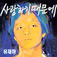 유재하 [Yoo Jae-ha] - 사랑하기 때문에