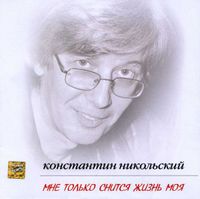 Константин Никольский - Мне только снится жизнь моя