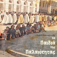&Tau;&alpha; &Pi;&alpha;&iota;&delta;&iota;ά &tau;&eta;&sigmaf; &Pi;&alpha;&lambda;&alpha;&iota;ό&tau;&eta;&tau;&alpha;&sigmaf; [Ta Paidia tis Paleotitas] - 12 &Tau;&rho;&alpha;&gamma;&omicron;ύ&delta;&iota;&alpha; &Alpha;&pi;ό &tau;&iota;&sigmaf; &Kappa;&alpha;&tau;&alpha;&kappa;ό&mu;&beta;&epsilon;&sigmaf; [12 Tragoudia Apo tis Katakombes]