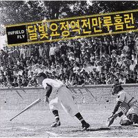 Moon Fairy (달빛요정역전만루홈런) - Infield Fly