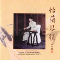 陳欽怡 [Chen Qinyi] - 怡蘭琴韻