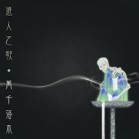 遠人之歌 (Sounds of Alienation) - 萬千落木