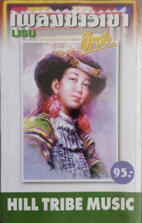Various Artists - ลีซอ [Lisu]