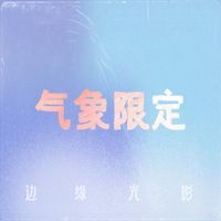 气象限定 - 边缘光影 - EP