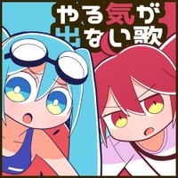 エイプ (Eipu) - やる気が出ない歌 [Unmotivated Song]