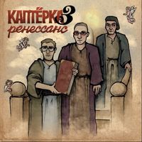 Metox - Каптёрка 3. Ренессанс