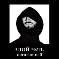 STED.D - злой чел, негативный