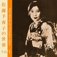 佐藤千夜子 [Chiyako Sato] - 佐藤千夜子の世界：Vol. 1 [The World of Chiyako Sato: Vol. 1]
