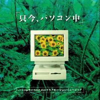 Takumi Yoneyama - "I'm On The Computer Now": Relaxation Music For Your Computer Life
