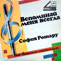 София Ротару [Sofia Rotaru] - Вспоминай меня всегда