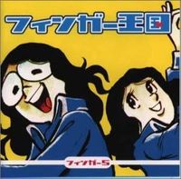 Finger 5 - フィンガー王国