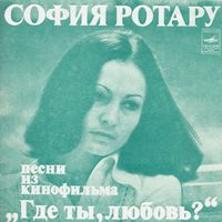 София Ротару [Sofia Rotaru] - Песни из кинофильма &bdquo;Где ты, любовь?&ldquo;