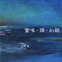 竇唯&middot;譯 [Dou Wei & E] - 幻听 (Acousma)