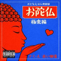 赤い幽霊 [Akai Yurei] - お陀仏(極楽編)