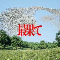 色即是夢 [shikisokuzemu] - 最果て [The End]
