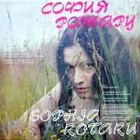 София Ротару [Sofia Rotaru] - София Ротару / Лев Лещенко