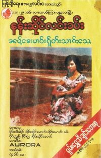 နန်းဆိုင်လင်းခမ်း [Nang Saeng Lurn Kham] - ၼမ်ႉၶေးမၢဝ်းႁဵတ်းသၢၵ်ႈသေ [Nam Khe Mao Het Sak Se]