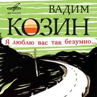 Вадим Козин [Vadim Kozin] - Я люблю вас так безумно...